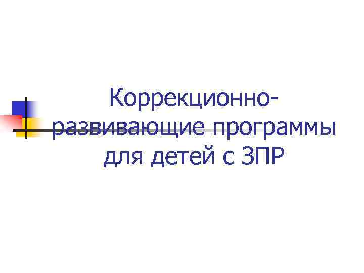 Коррекционноразвивающие программы для детей с ЗПР 