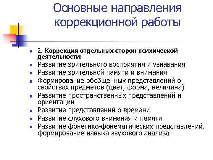 Основные направления коррекционной работы n n n n 2. Коррекция отдельных сторон психической деятельности: