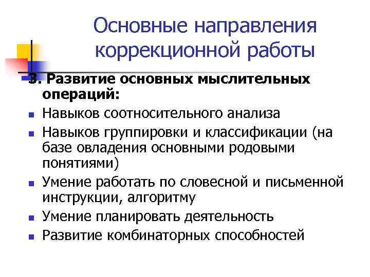 Основные направления коррекционной работы 3. Развитие основных мыслительных операций: n Навыков соотносительного анализа n