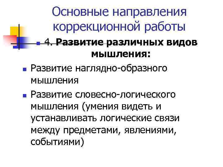 Основные направления коррекционной работы 4. Развитие различных видов мышления: Развитие наглядно-образного мышления Развитие словесно-логического