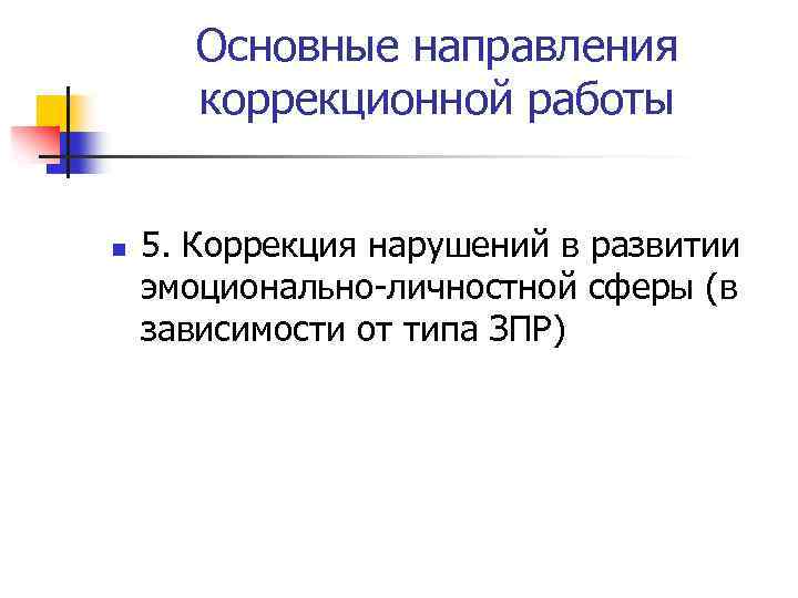 Основные направления коррекционной работы n 5. Коррекция нарушений в развитии эмоционально-личностной сферы (в зависимости