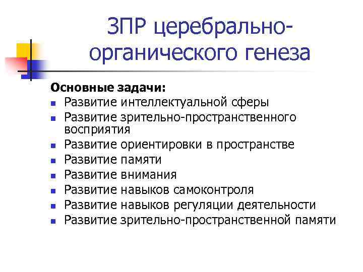 ЗПР церебральноорганического генеза Основные задачи: n Развитие интеллектуальной сферы n Развитие зрительно-пространственного восприятия n