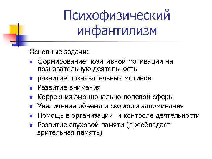 Психофизический инфантилизм Основные задачи: n формирование позитивной мотивации на познавательную деятельность n развитие познавательных