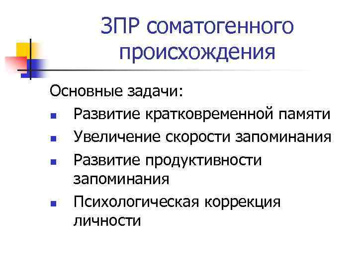 ЗПР соматогенного происхождения Основные задачи: n Развитие кратковременной памяти n Увеличение скорости запоминания n