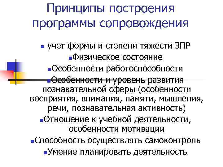 Принципы построения программы сопровождения учет формы и степени тяжести ЗПР n. Физическое состояние n.