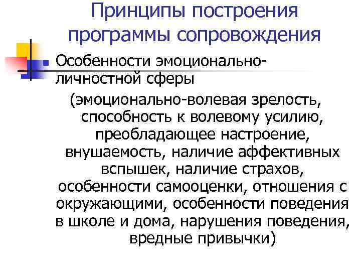 Принципы построения программы сопровождения n Особенности эмоциональноличностной сферы (эмоционально-волевая зрелость, способность к волевому усилию,