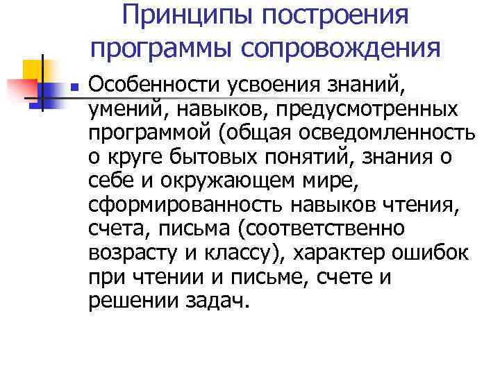 Принципы построения программы сопровождения n Особенности усвоения знаний, умений, навыков, предусмотренных программой (общая осведомленность