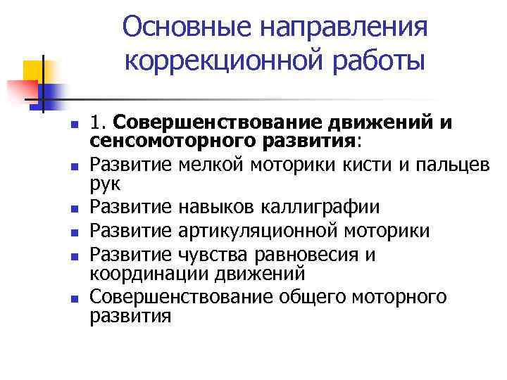 Основные направления коррекционной работы n n n 1. Совершенствование движений и сенсомоторного развития: Развитие