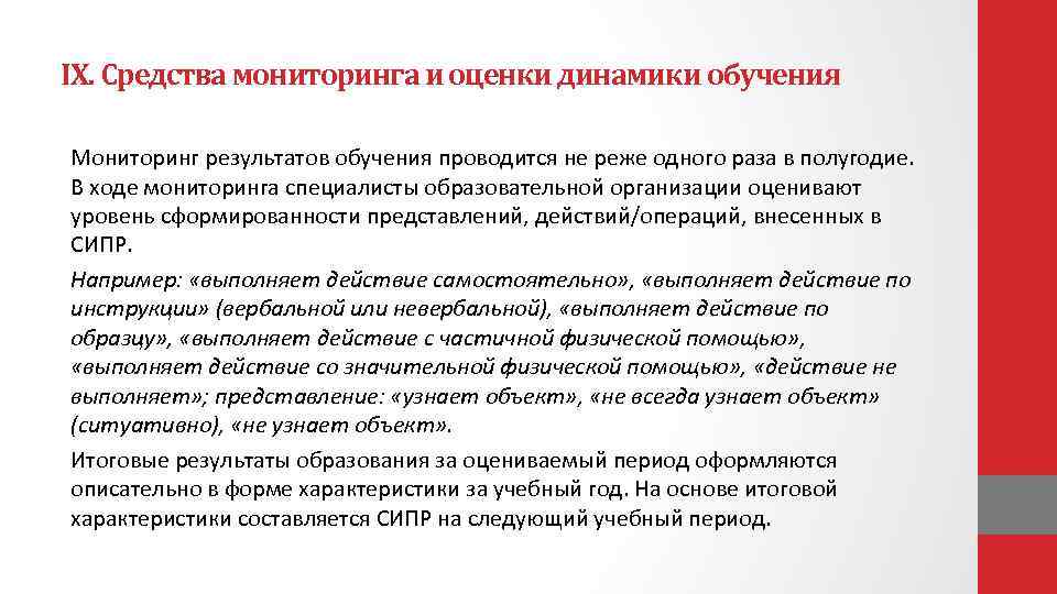 IX. Средства мониторинга и оценки динамики обучения Мониторинг результатов обучения проводится не реже одного