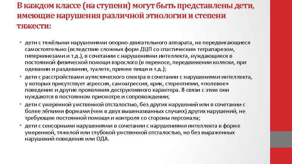 В каждом классе (на ступени) могут быть представлены дети, имеющие нарушения различной этиологии и