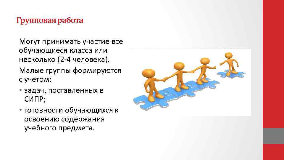 Групповая работа Могут принимать участие все обучающиеся класса или несколько (2 -4 человека). Малые