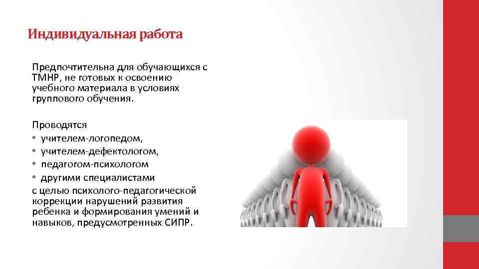 Индивидуальная работа Предпочтительна для обучающихся с ТМНР, не готовых к освоению учебного материала в