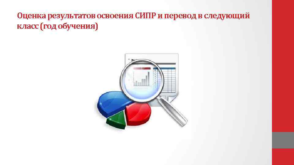 Оценка результатов освоения СИПР и перевод в следующий класс (год обучения) 