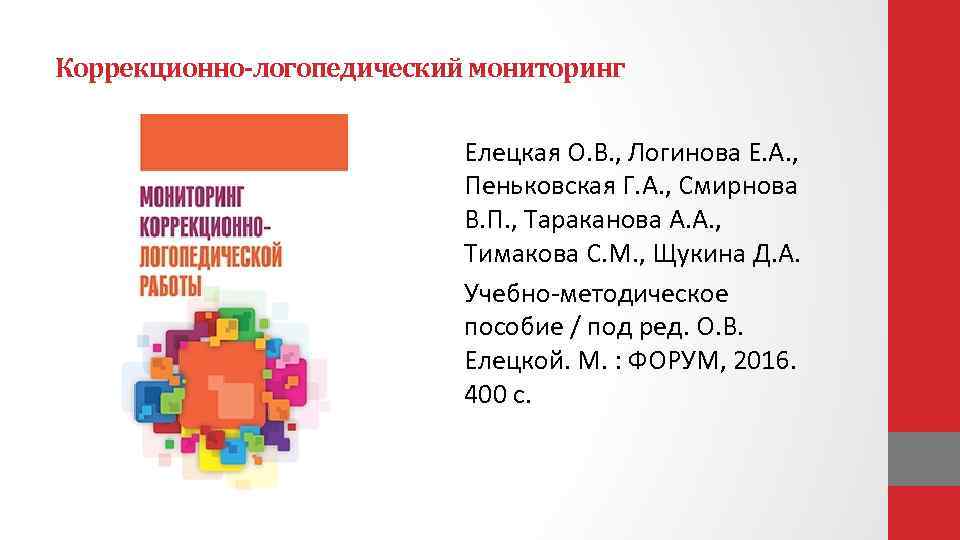 Коррекционно-логопедический мониторинг Елецкая О. В. , Логинова Е. А. , Пеньковская Г. А. ,