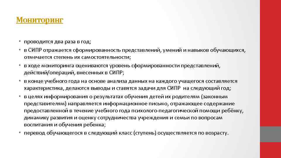 Мониторинг • проводится два раза в год; • в СИПР отражается сформированность представлений, умений