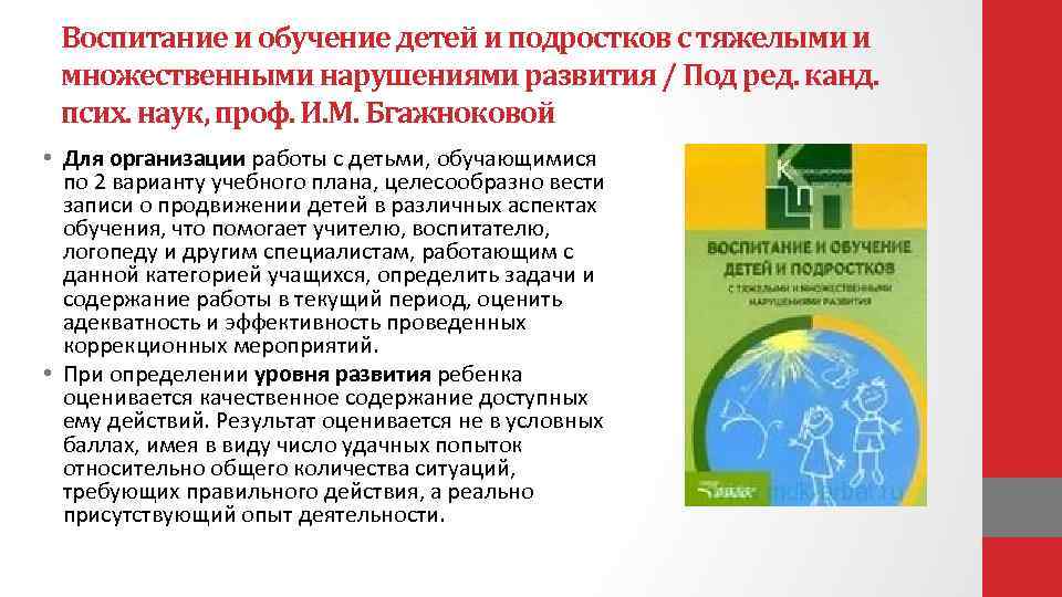 Воспитание и обучение детей и подростков с тяжелыми и множественными нарушениями развития / Под