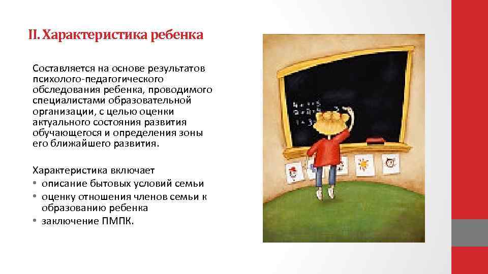 II. Характеристика ребенка Составляется на основе результатов психолого-педагогического обследования ребенка, проводимого специалистами образовательной организации,