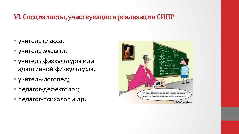 VI. Специалисты, участвующие в реализации СИПР • учитель класса; • учитель музыки; • учитель