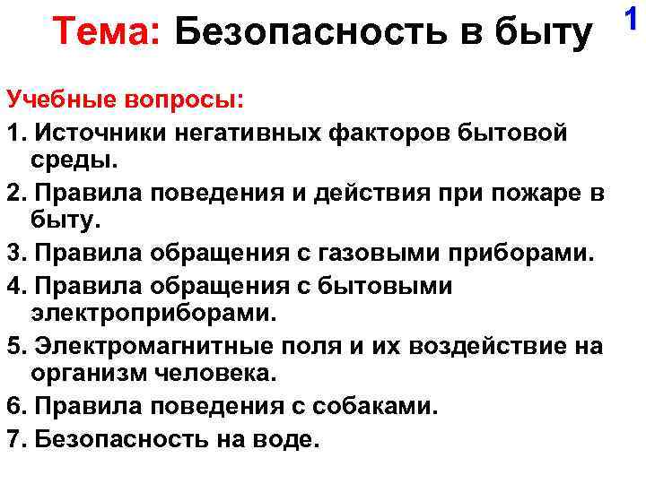 Тема: Безопасность в быту Учебные вопросы: 1. Источники негативных факторов бытовой среды. 2. Правила