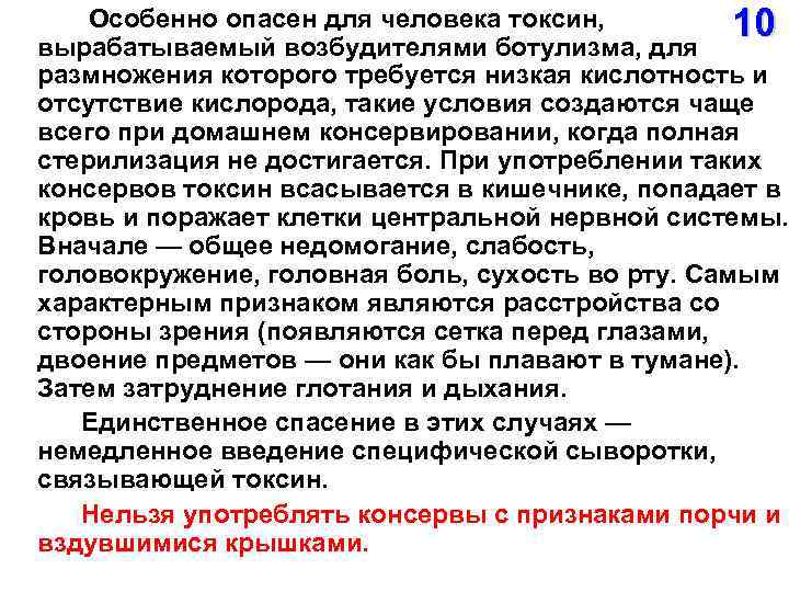  Особенно опасен для человека токсин, 10 вырабатываемый возбудителями ботулизма, для размножения которого требуется