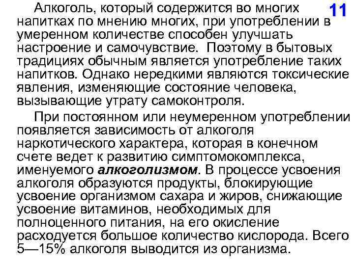  Алкоголь, который содержится во многих 11 напитках по мнению многих, при употреблении в