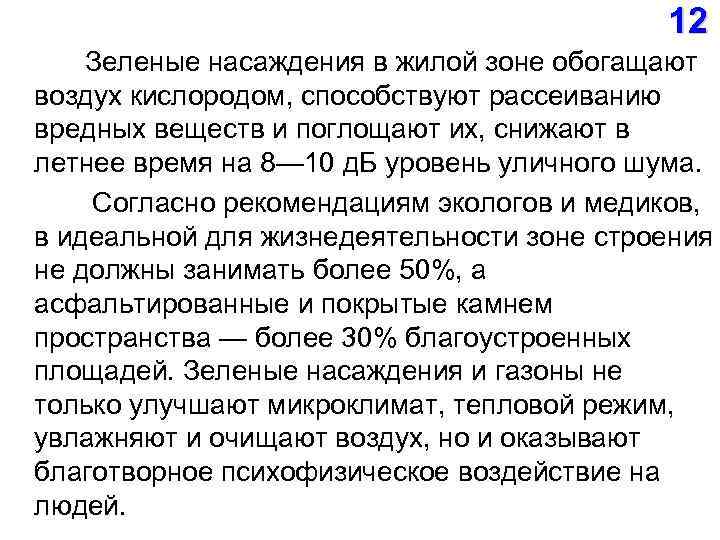  12 Зеленые насаждения в жилой зоне обогащают воздух кислородом, способствуют рассеиванию вредных веществ