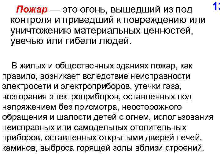 13 Пожар — это огонь, вышедший из под контроля и приведший к повреждению или