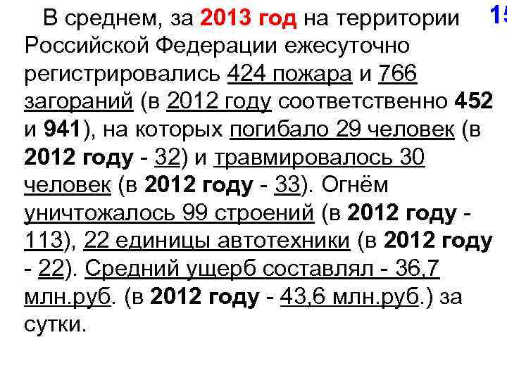  В среднем, за 2013 год на территории 15 Российской Федерации ежесуточно регистрировались 424