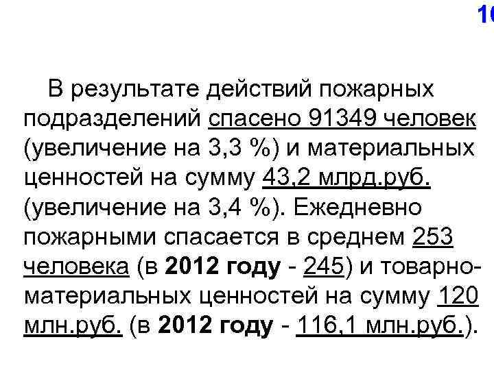  16 В результате действий пожарных подразделений спасено 91349 человек (увеличение на 3, 3