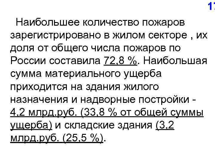 17 Наибольшее количество пожаров зарегистрировано в жилом секторе , их доля от общего числа