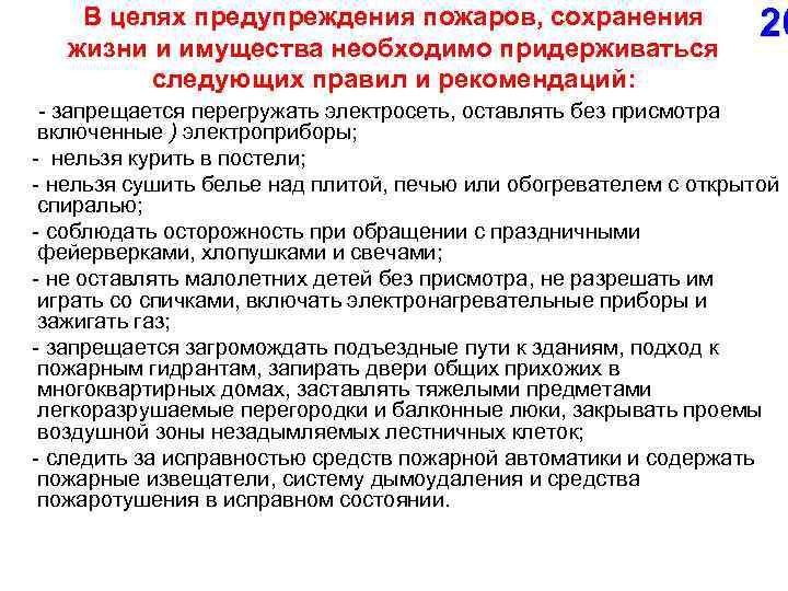 Цель создания системы предотвращения пожаров ответ. В целях предупреждения. В целях предупреждения возникновения пожаров. В целях профилактики возникновения пожара необходимо. В целях предупреждения пожара запрещается.