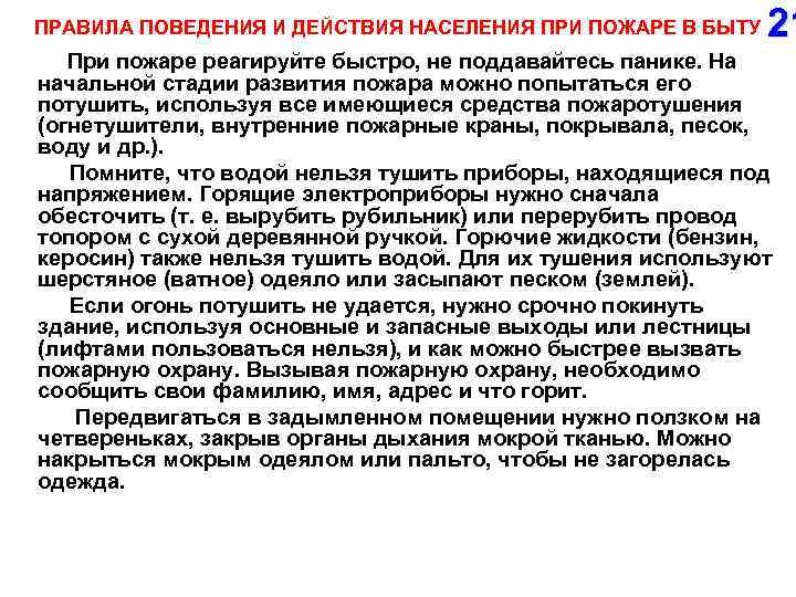 ПРАВИЛА ПОВЕДЕНИЯ И ДЕЙСТВИЯ НАСЕЛЕНИЯ ПРИ ПОЖАРЕ В БЫТУ При пожаре реагируйте быстро, не