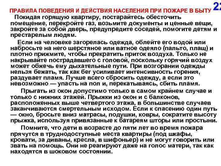 ПРАВИЛА ПОВЕДЕНИЯ И ДЕЙСТВИЯ НАСЕЛЕНИЯ ПРИ ПОЖАРЕ В БЫТУ Покидая горящую квартиру, постарайтесь обесточить