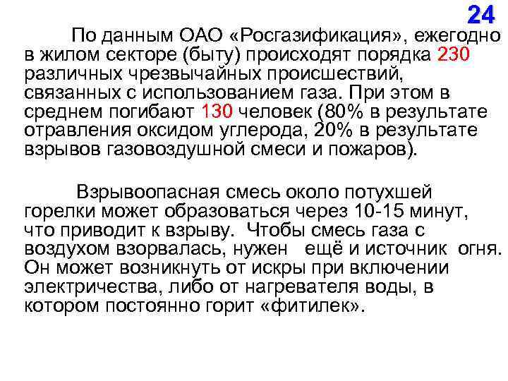  24 По данным ОАО «Росгазификация» , ежегодно в жилом секторе (быту) происходят порядка