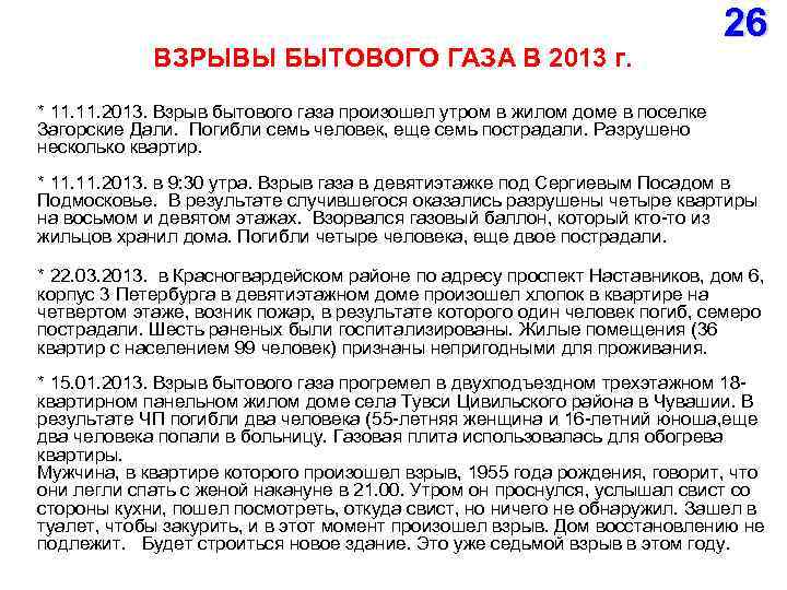 ВЗРЫВЫ БЫТОВОГО ГАЗА В 2013 г. 26 * 11. 2013. Взрыв бытового газа произошел