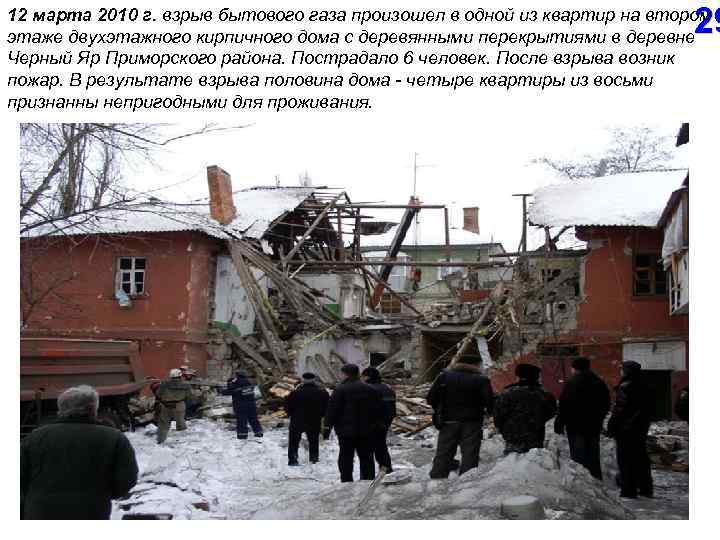 29 12 марта 2010 г. взрыв бытового газа произошел в одной из квартир на