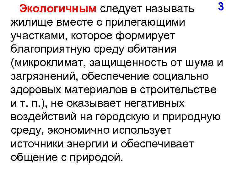  Экологичным следует называть 3 жилище вместе с прилегающими участками, которое формирует благоприятную среду