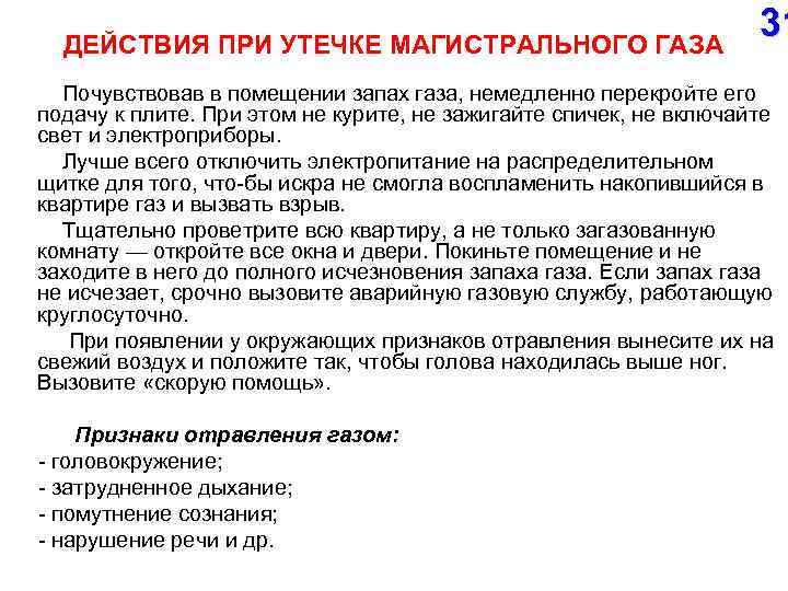 ДЕЙСТВИЯ ПРИ УТЕЧКЕ МАГИСТРАЛЬНОГО ГАЗА 31 Почувствовав в помещении запах газа, немедленно перекройте его