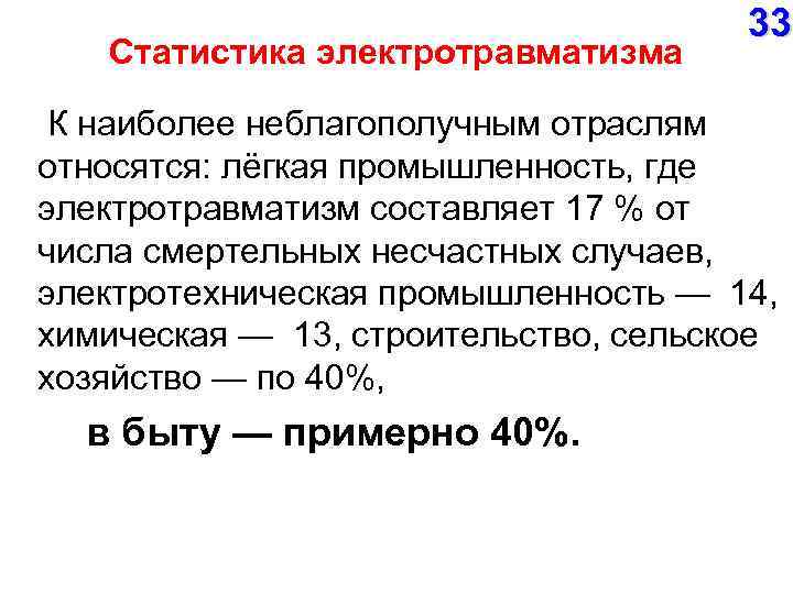 Статистика электротравматизма 33 К наиболее неблагополучным отраслям относятся: лёгкая промышленность, где электротравматизм составляет 17