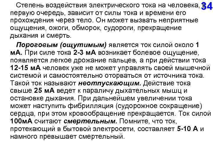  Степень воздействия электрического тока на человека, в 34 первую очередь, зависит от силы