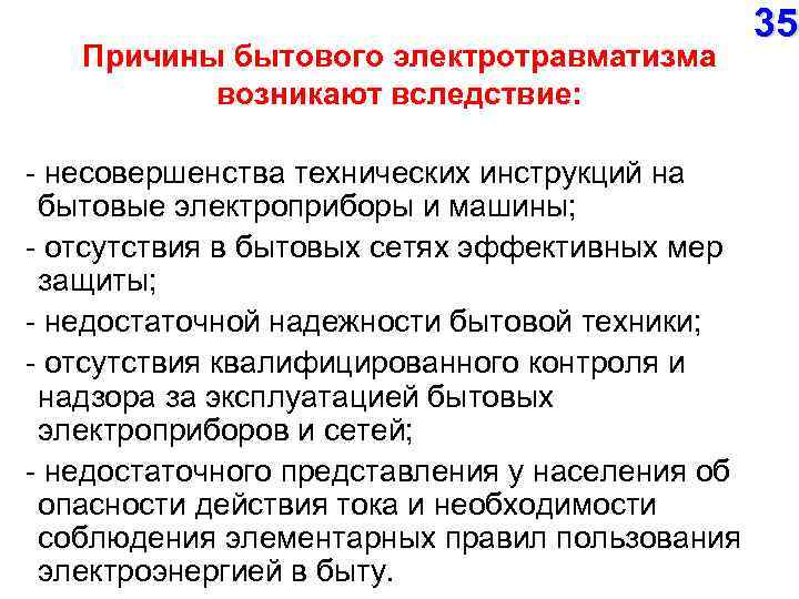 Причины бытового электротравматизма возникают вследствие: несовершенства технических инструкций на бытовые электроприборы и машины; отсутствия