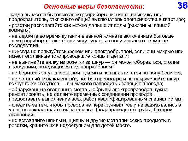 Основные меры безопасности: когда вы моете бытовые электроприборы, меняете лампочку или 36 предохранитель, отключите