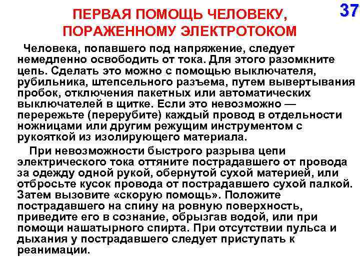 ПЕРВАЯ ПОМОЩЬ ЧЕЛОВЕКУ, ПОРАЖЕННОМУ ЭЛЕКТРОТОКОМ Человека, попавшего под напряжение, следует 37 немедленно освободить от