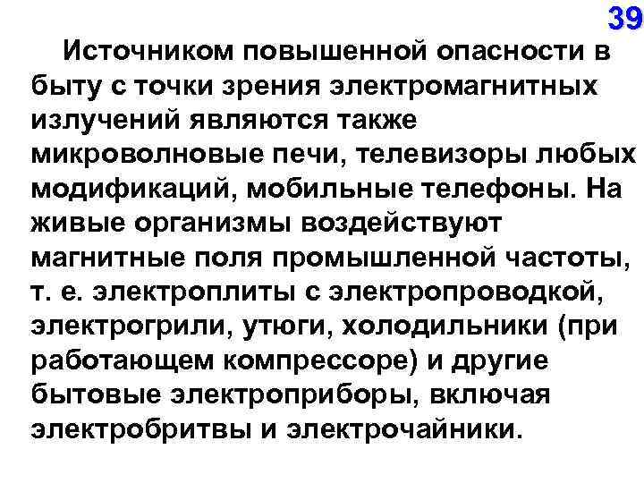  39 Источником повышенной опасности в быту с точки зрения электромагнитных излучений являются также