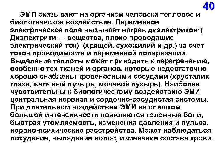  40 ЭМП оказывают на организм человека тепловое и биологическое воздействие. Переменное электрическое поле