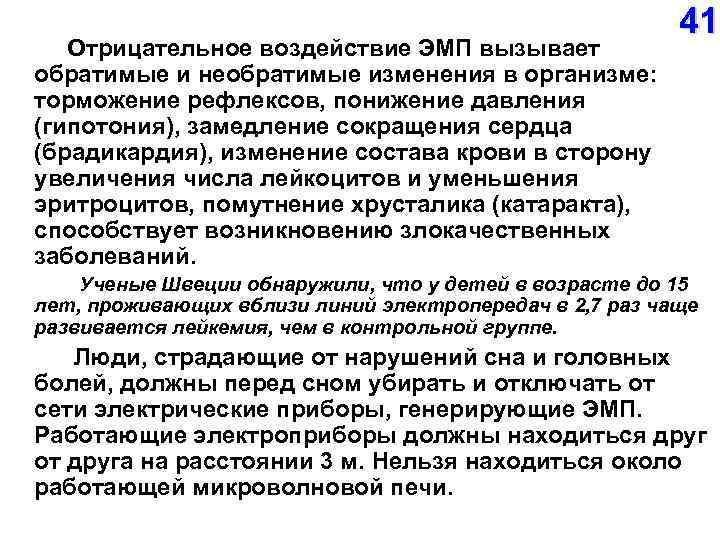  Отрицательное воздействие ЭМП вызывает обратимые и необратимые изменения в организме: торможение рефлексов, понижение