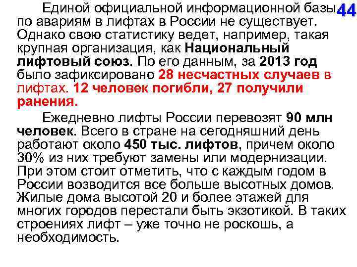  Единой официальной информационной базы 44 по авариям в лифтах в России не существует.