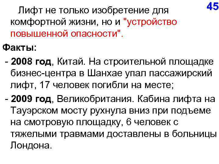 45 Лифт не только изобретение для комфортной жизни, но и "устройство повышенной опасности". Факты: