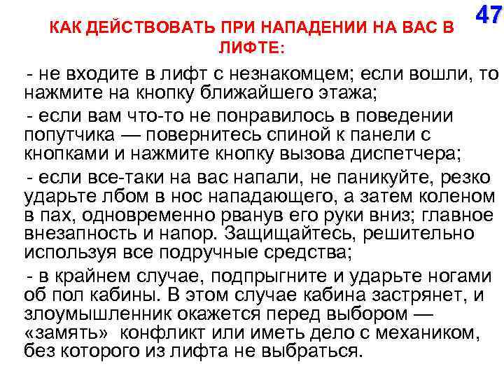 КАК ДЕЙСТВОВАТЬ ПРИ НАПАДЕНИИ НА ВАС В ЛИФТЕ: 47 не входите в лифт с