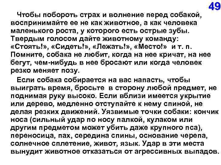  49 Чтобы побороть страх и волнение перед собакой, воспринимайте ее не как животное,